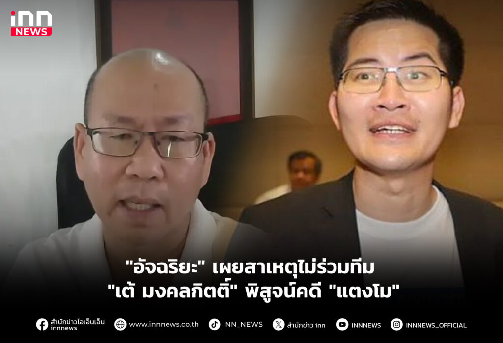 "อัจฉริยะ"้ เผยสาเหตุไม่ร่วมทีม "เต้ มงคลกิตติ์" พิสูจน์คดี "แตงโม"