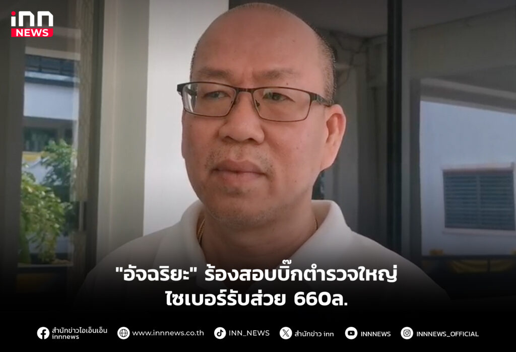 "อัจฉริยะ" ร้องสอบบิ๊กตำรวจใหญ่ไซเบอร์รับส่วย 660ล.