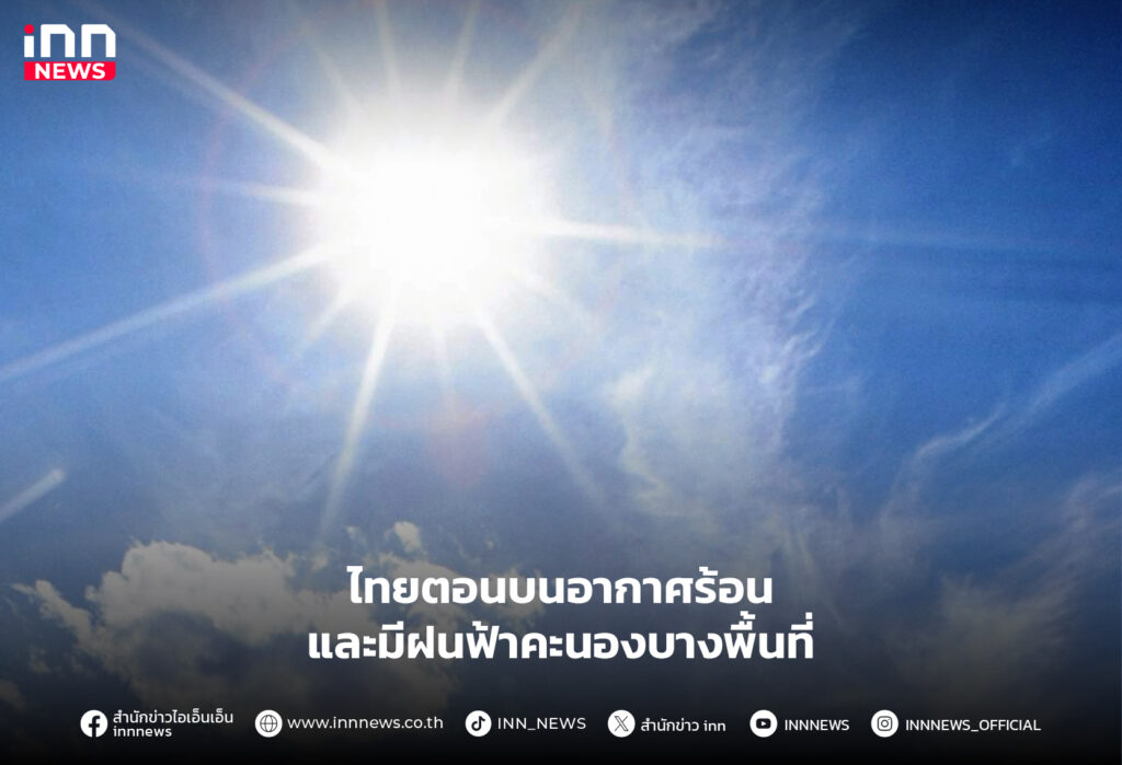 อากาศร้อน