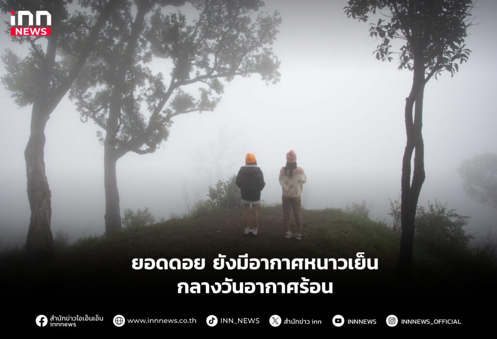 ยอดดอย ยังมีอากาศหนาวเย็น กลางวันอากาศร้อน