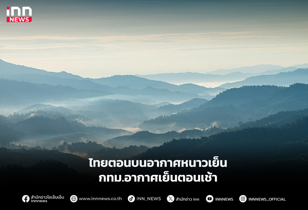 ไทยตอนบนอากาศหนาวเย็น กทม.อากาศเย็นตอนเช้า