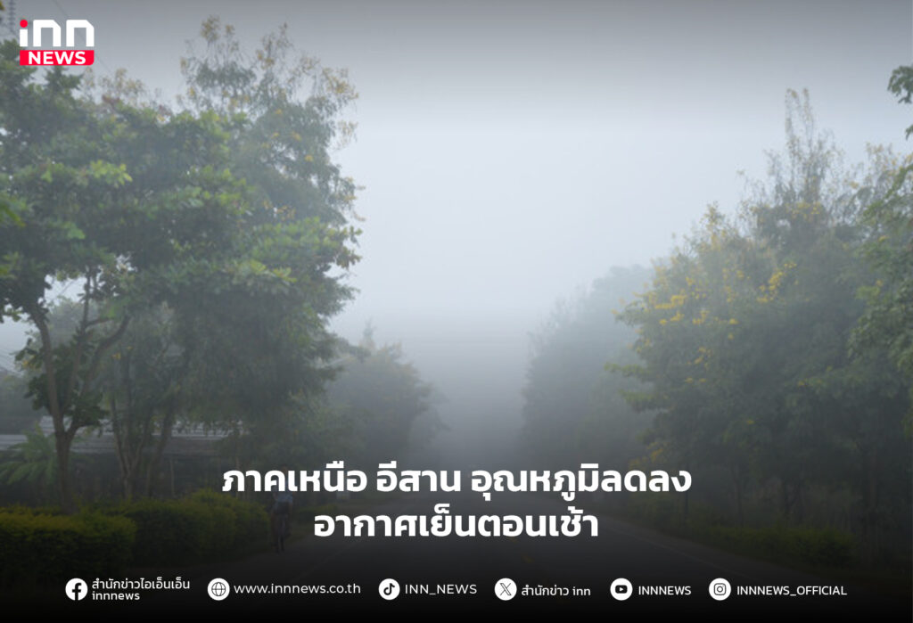 อากาศเย็นตอนเช้า