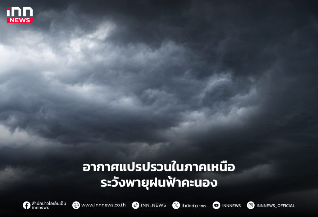 อากาศแปรปรวน