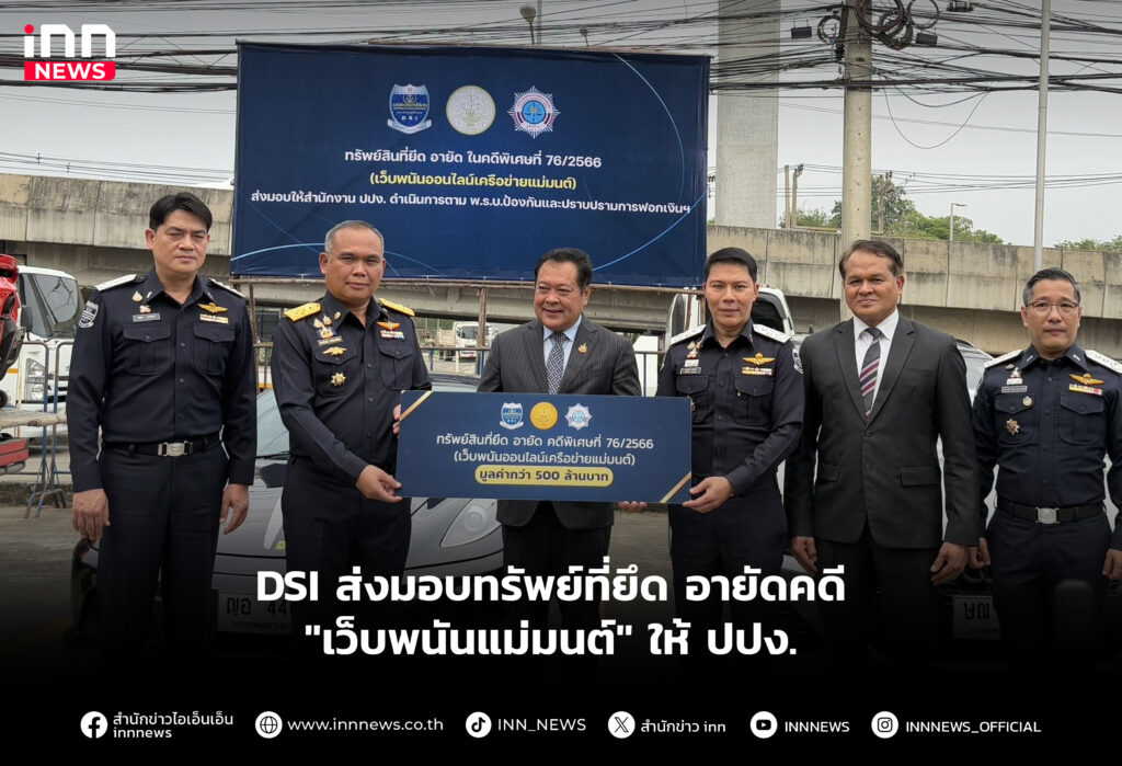 DSI ส่งมอบทรัพย์ที่ยึด อายัดคดี "เว็บพนันแม่มนต์" ให้ ปปง.