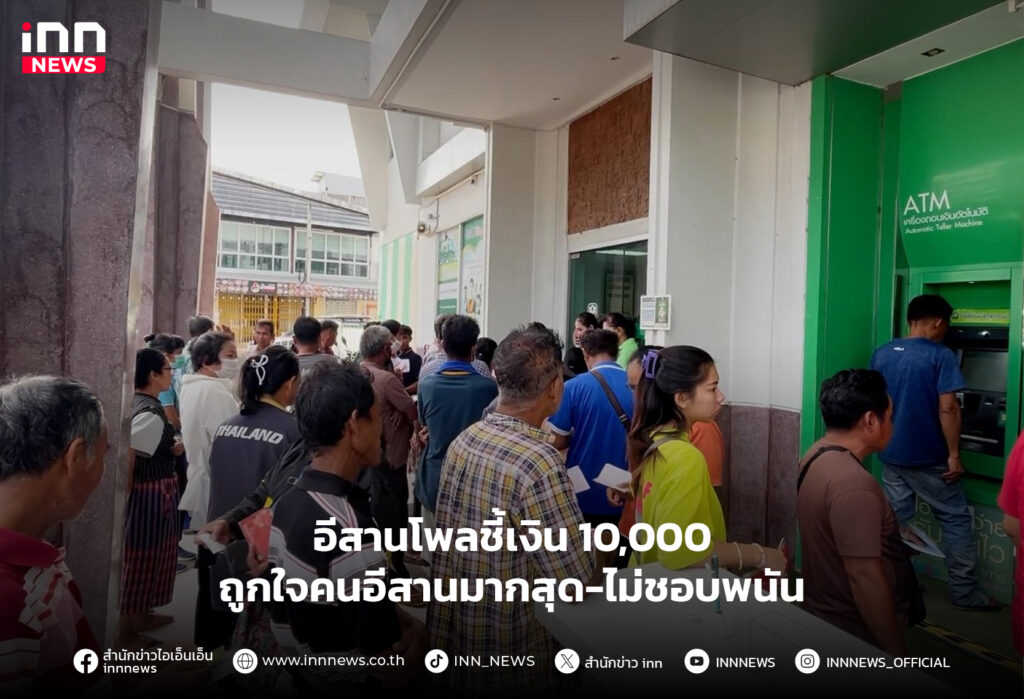 อีสานโพล-เงินหมื่น