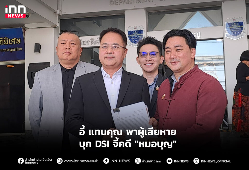 อี้ แทนคุณ พาผู้เสียหายบุก DSI จี้คดี "หมอบุญ"
