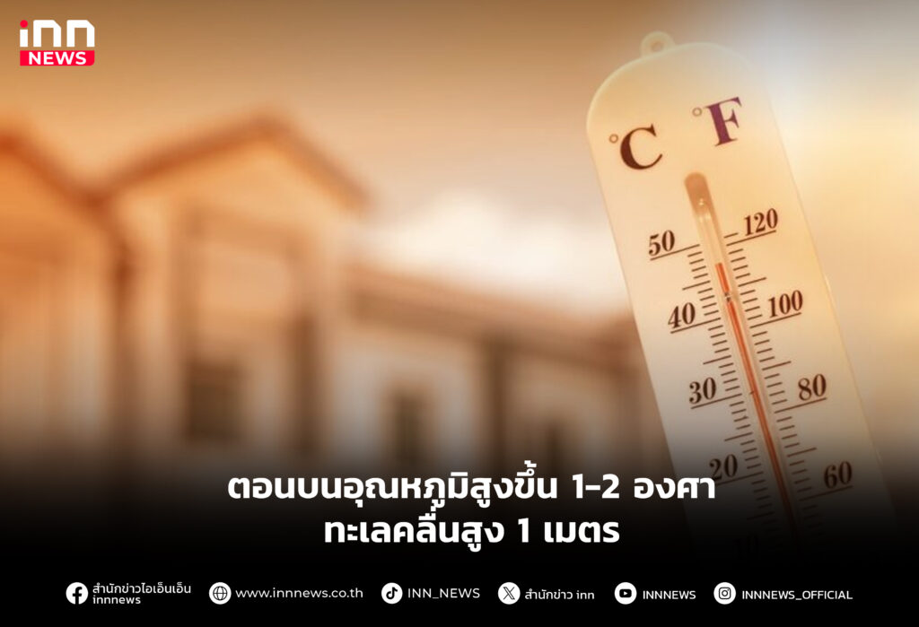 ตอนบนอุณหภูมิสูงขึ้น 1-2 องศา -ทะเลคลื่นสูง 1 เมตร