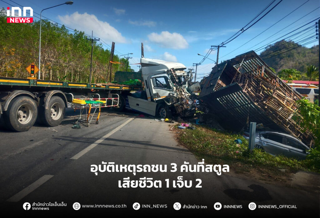 อุบัติเหตุรถชน 3 คันที่สตูล