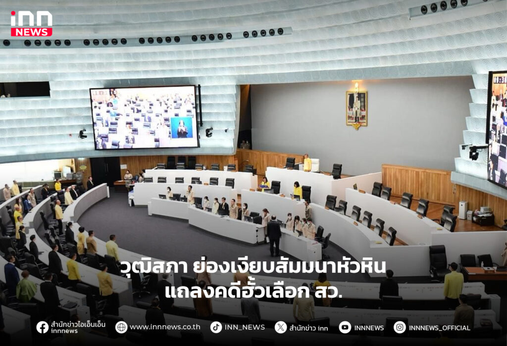 ฮั้วเลือก สว