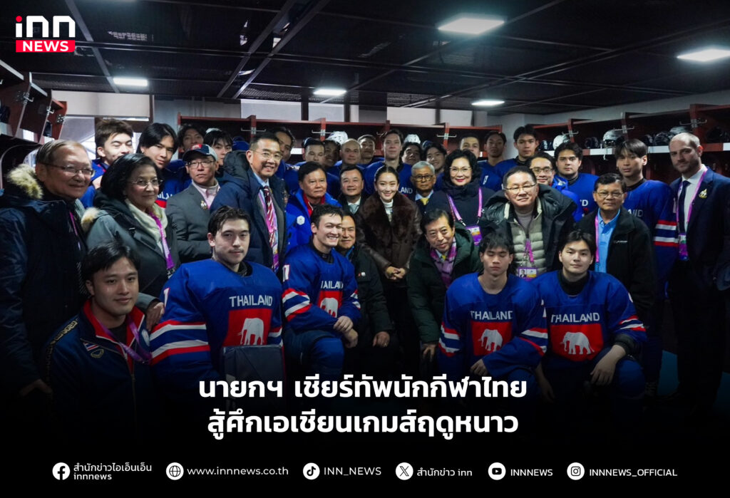 นายกฯ เชียร์ทัพนักกีฬาไทยสู้ศึกเอเชียนเกมส์ฤดูหนาว