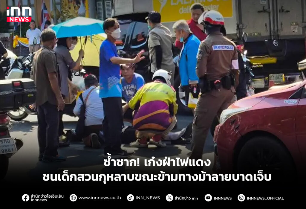 ซ้ำซาก! เก๋งฝ่าไฟแดง ชนเด็กสวนกุหลาบขณะข้ามทางม้าลายบาดเจ็บ