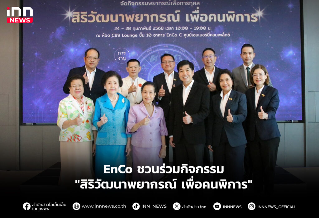 EnCo ชวนร่วมกิจกรรม "สิริวัฒนาพยากรณ์ เพื่อคนพิการ"