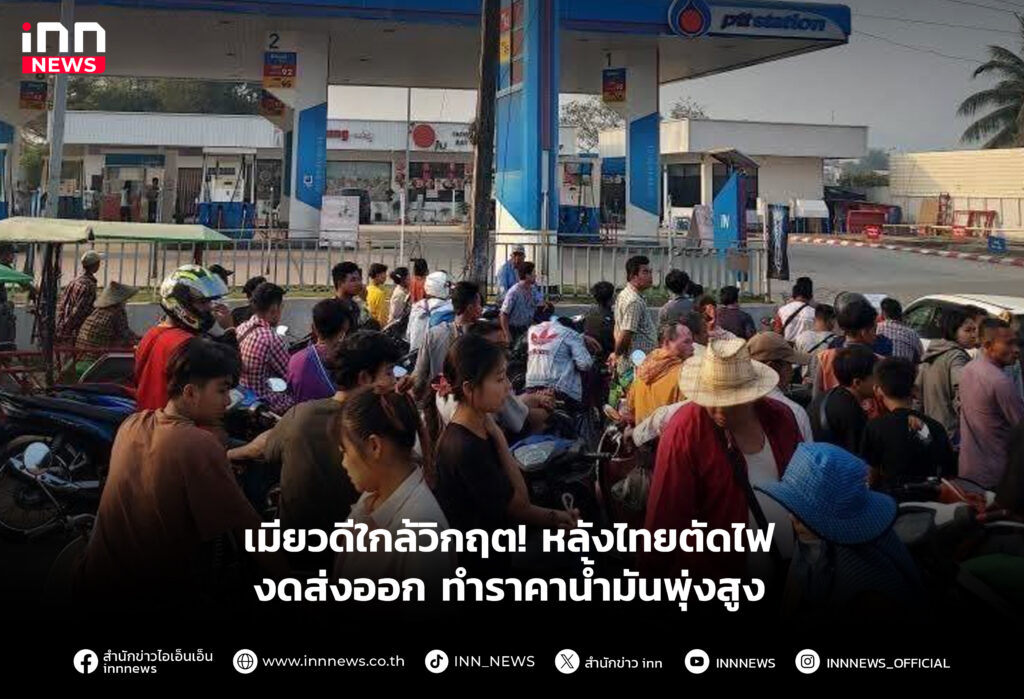เมียวดีใกล้วิกฤต! หลังไทยตัดไฟ งดส่งออก ทำราคาน้ำมันพุ่งสูง
