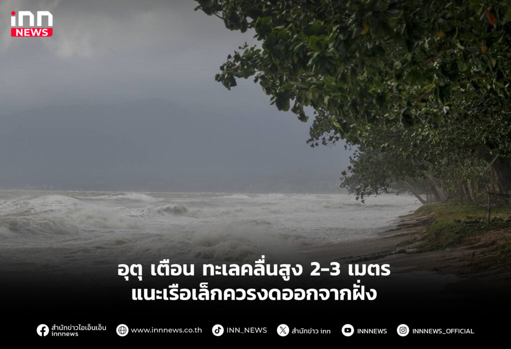 อุตุ เตือน ทะเลคลื่นสูง 2-3 เมตร แนะเรือเล็กควรงดออกจากฝั่ง