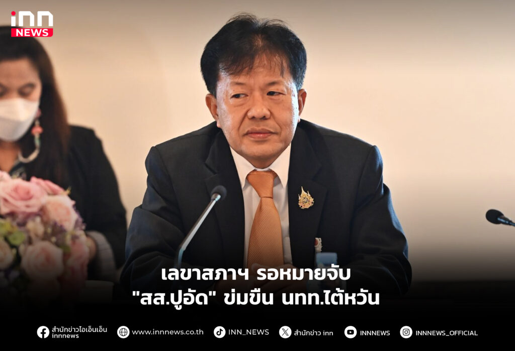 เลขาสภาฯ รอหมายจับ "สส.ปูอัด" ข่มขืน นทท.ไต้หวัน