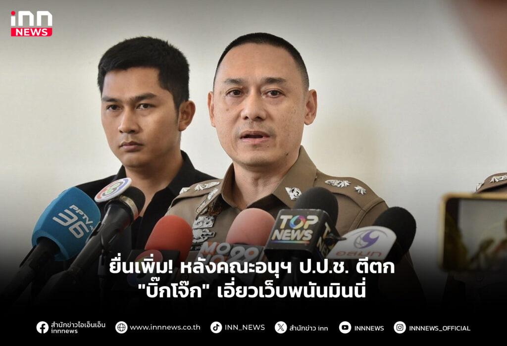 ยื่นเพิ่ม! หลังคณะอนุฯ ป.ป.ช. ตีตก "บิ๊กโจ๊ก" เอี่ยวเว็บพนันมินนี่