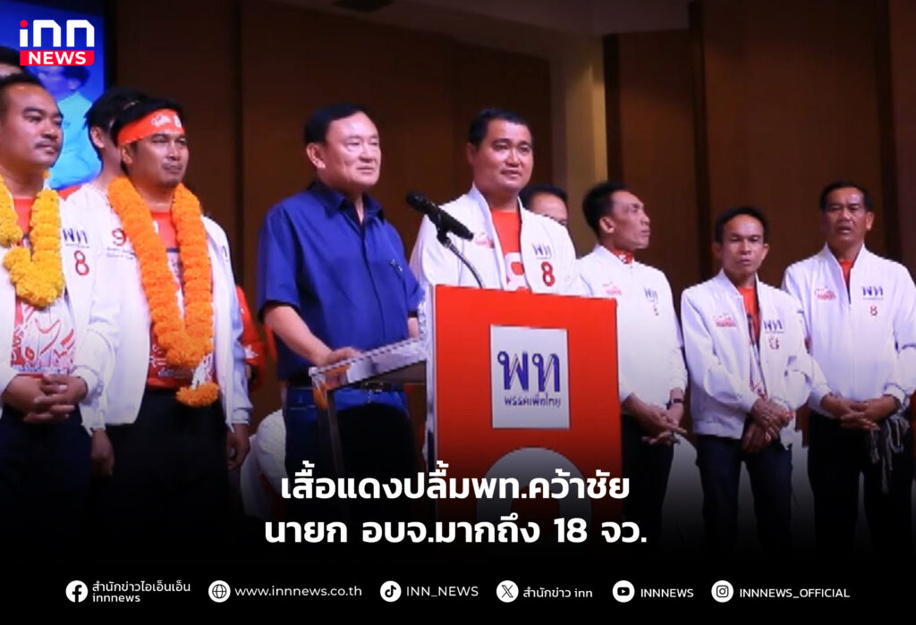เสื้อแดงปลื้มพท.คว้าชัยนายก อบจ.มากถึง 18 จว.