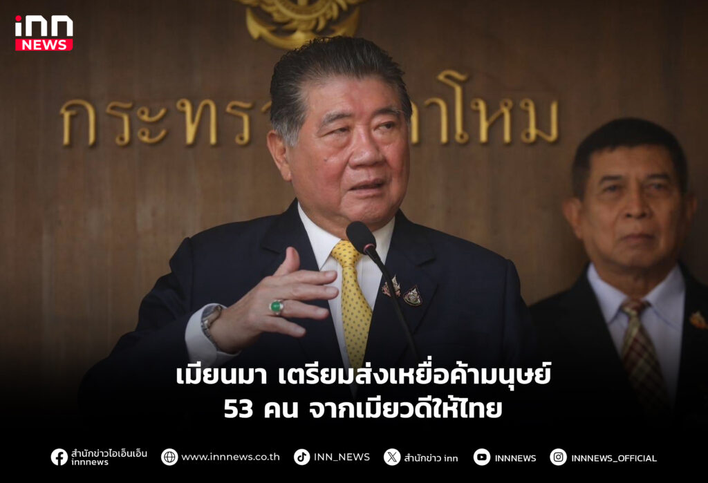 เมียนมา เตรียมส่งเหยื่อค้ามนุษย์ 53 คน จากเมียวดีให้ไทย