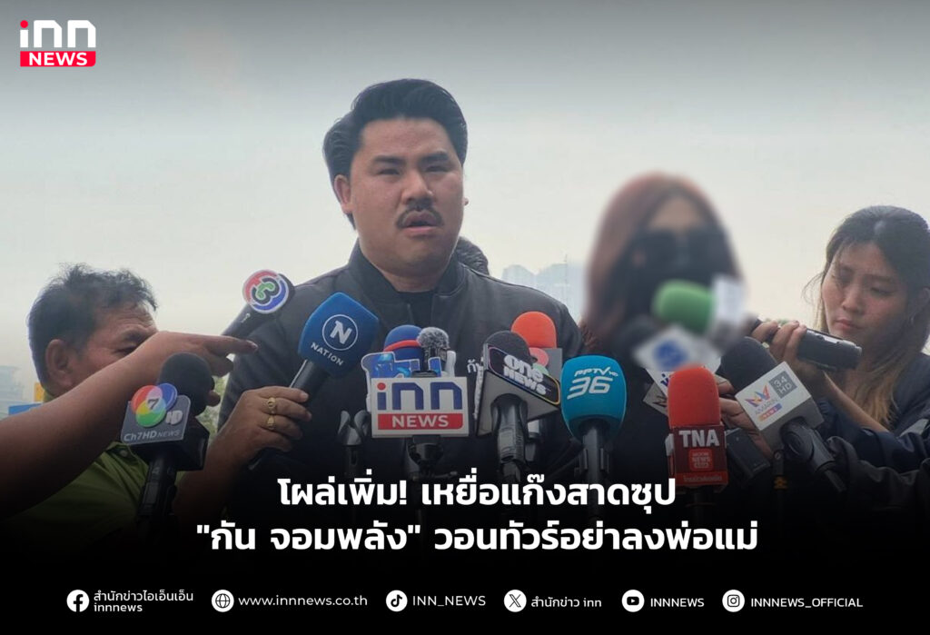 โผล่เพิ่ม! เหยื่อแก๊งสาดซุป "กัน จอมพลัง" วอนทัวร์อย่าลงพ่อแม่