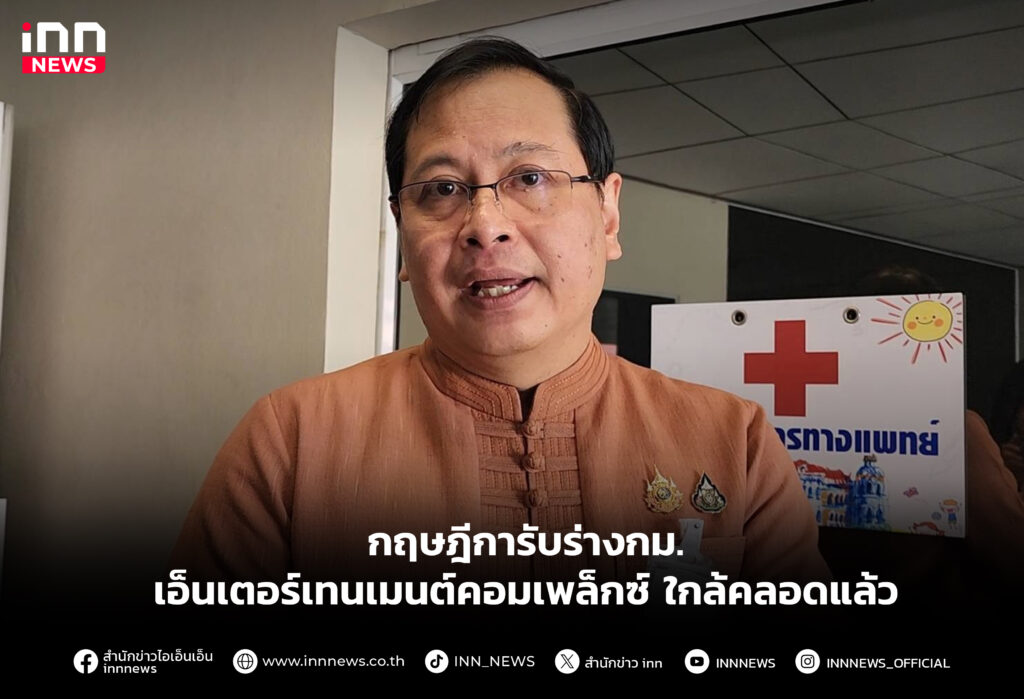 กฤษฎีการับร่างกม.เอ็นเตอร์เทนเมนต์คอมเพล็กซ์ ใกล้คลอดแล้ว