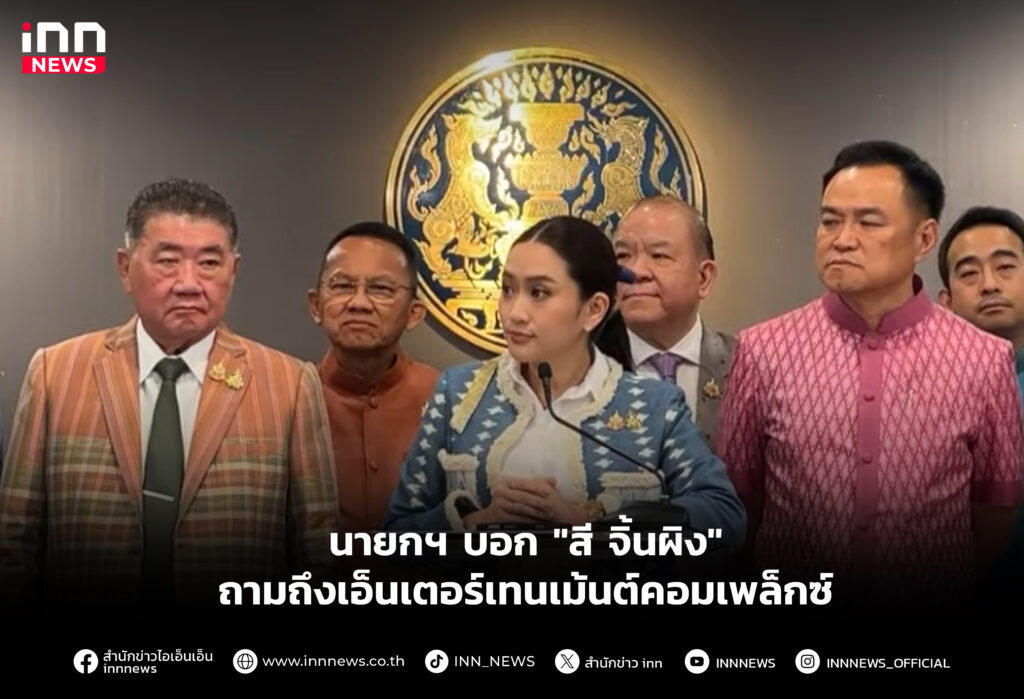 นายกฯ บอก "สี จิ้นผิง" ถามถึงเอ็นเตอร์เทนเม้นต์คอมเพล็กซ์