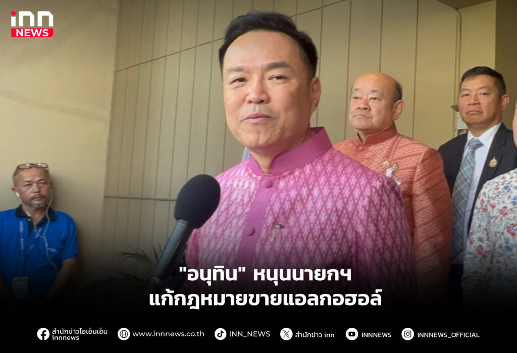 "อนุทิน" หนุนนายกฯ แก้กฎหมายขายแอลกอฮอล์