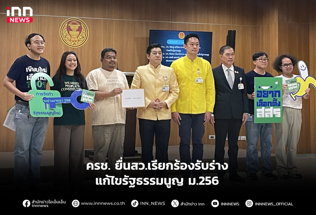 ครช. ยื่นสว.เรียกร้องรับร่างแก้ไขรัฐธรรมนูญ ม.256