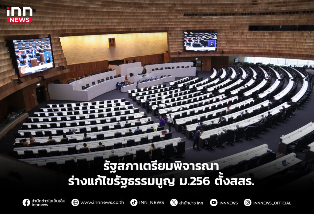 รัฐสภาเตรียมพิจารณาร่างแก้ไขรัฐธรรมนูญ ม.256 ตั้งสสร.