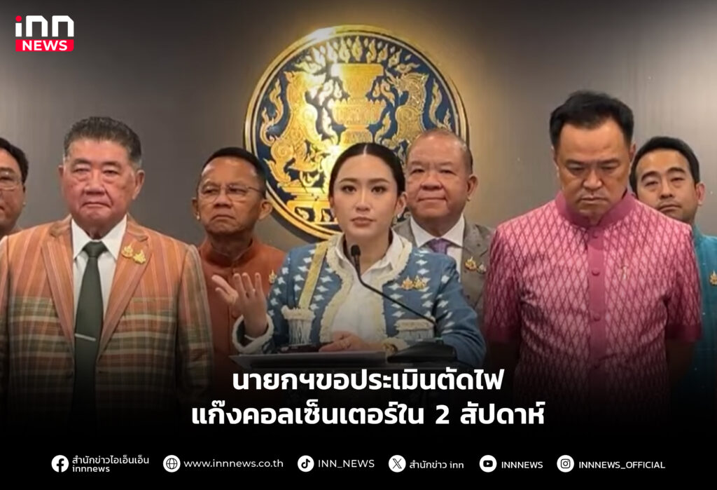 นายกฯขอประเมินตัดไฟแก๊งคอลเซ็นเตอร์ใน 2 สัปดาห์