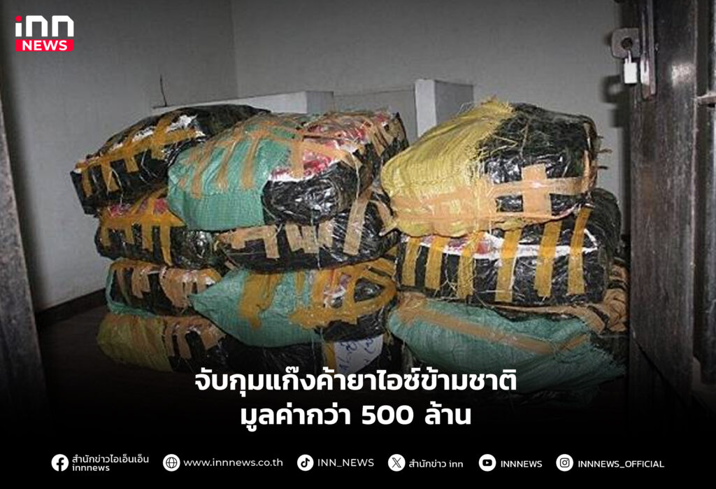 จับกุมแก๊งค้ายาไอซ์ข้ามชาติ มูลค่ากว่า 500 ล้าน