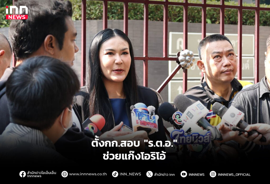 ตั้งกก.สอบ "ร.ต.อ." ช่วยแก๊งโอริโอ้
