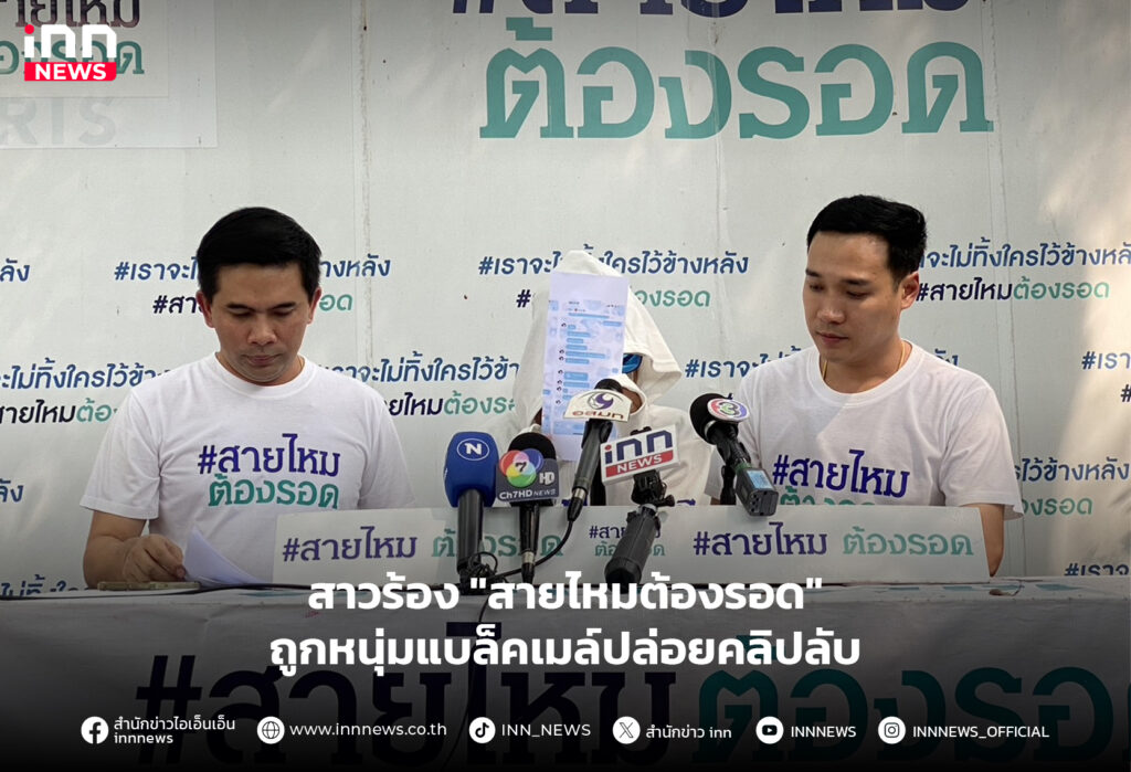 แบล็คเมล์ปล่อยคลิปลับ