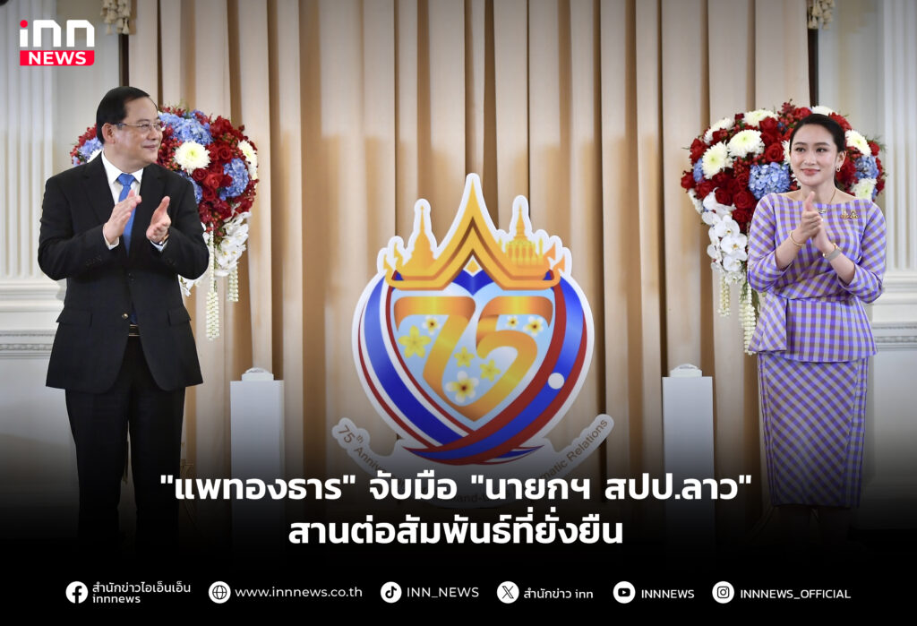 "แพทองธาร" จับมือ "นายกฯ สปป.ลาว" สานต่อสัมพันธ์ที่ยั่งยืน
