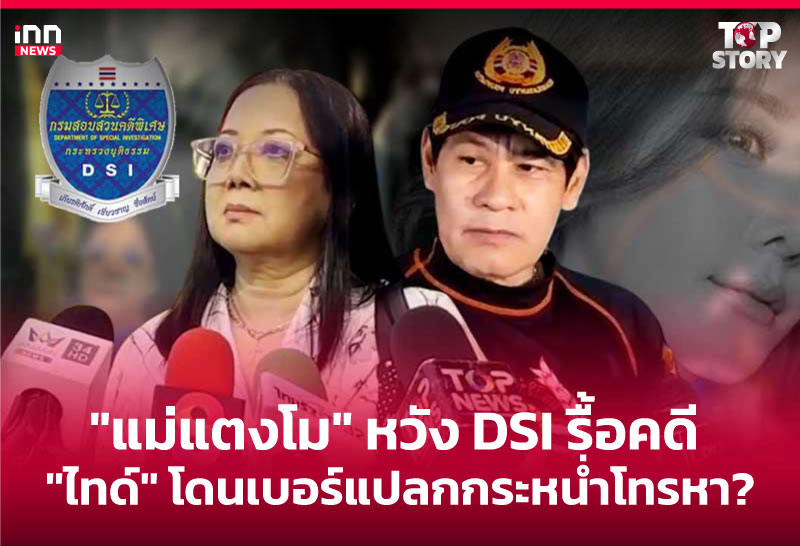 "แม่แตงโม" หวัง DSI รื้อคดี "ไทด์" โดนเบอร์แปลกกระหน่ำโทรหา?