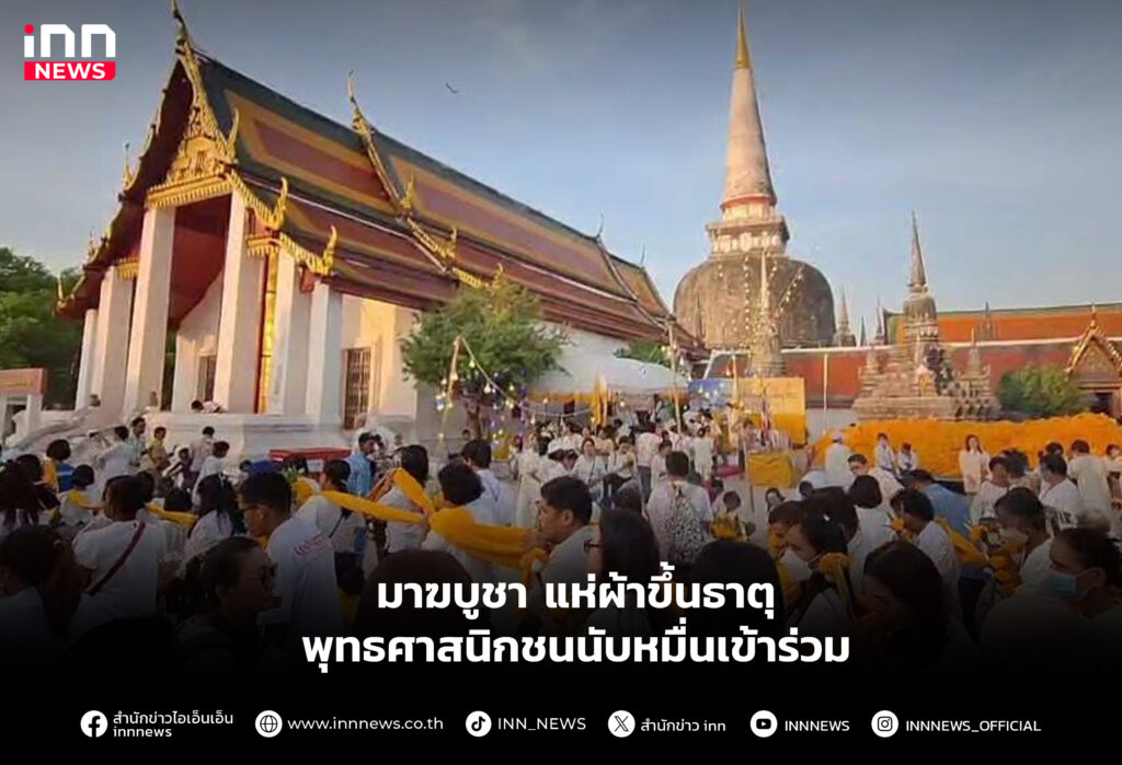 มาฆบูชา แห่ผ้าขึ้นธาตุ พุทธศาสนิกชนนับหมื่นเข้าร่วม