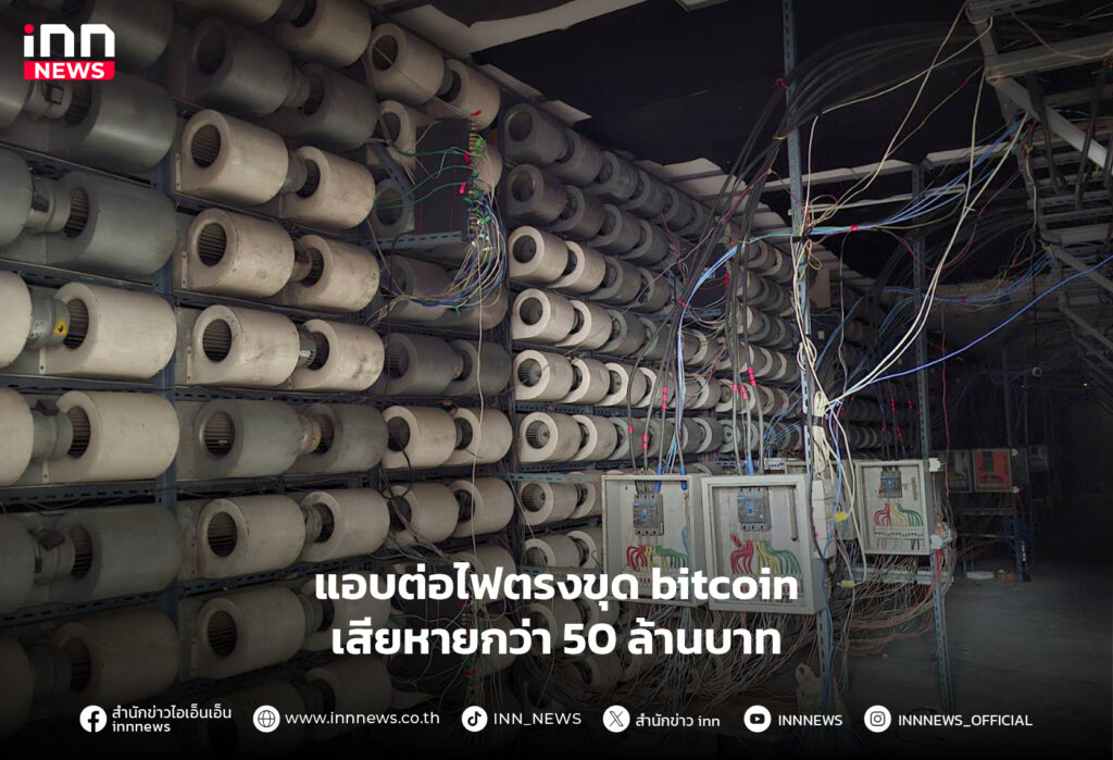 แอบต่อไฟตรงขุด bitcoin