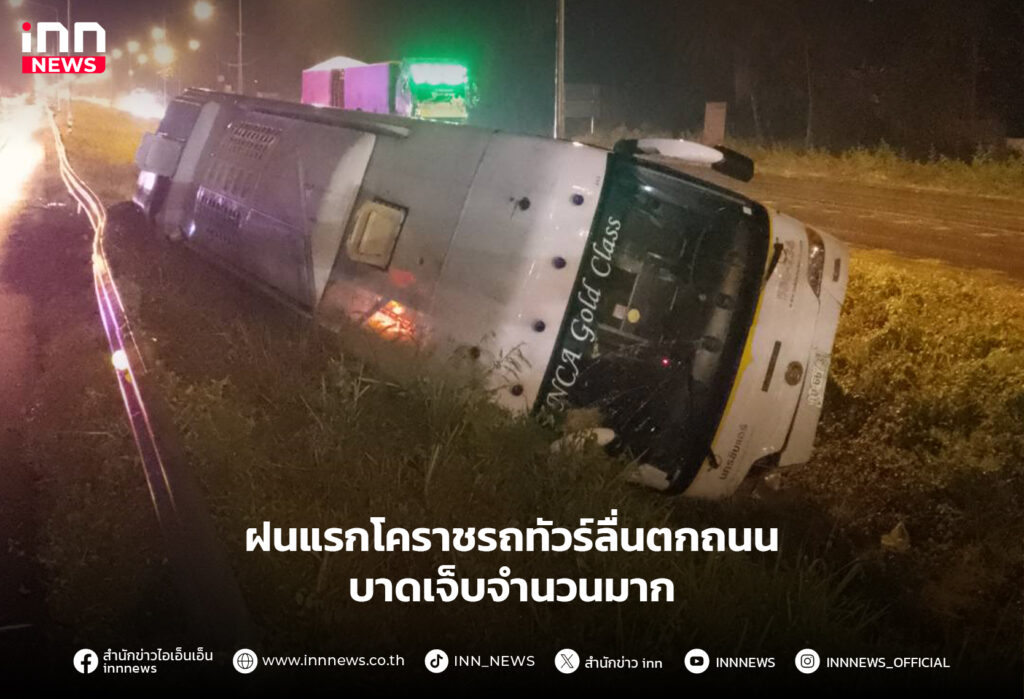โคราชรถทัวร์ลื่นตกถนน