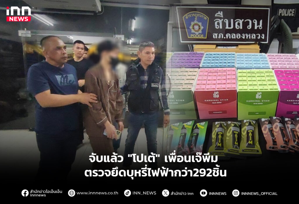 จับแล้ว "โปเต้" เพื่อนเจ๊พีม ตรวจยึดบุหรี่ไฟฟ้ากว่า292ชิ้น