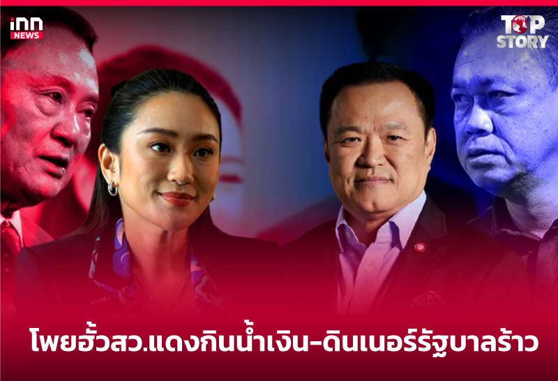 โพยฮั้วสว.แดงกินน้ำเงิน-ดินเนอร์รัฐบาลร้าว?