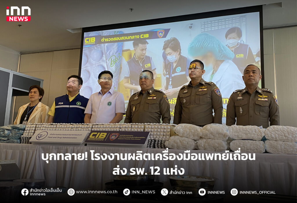 โรงงานผลิตเครื่องมือแพทย์เถื่อน