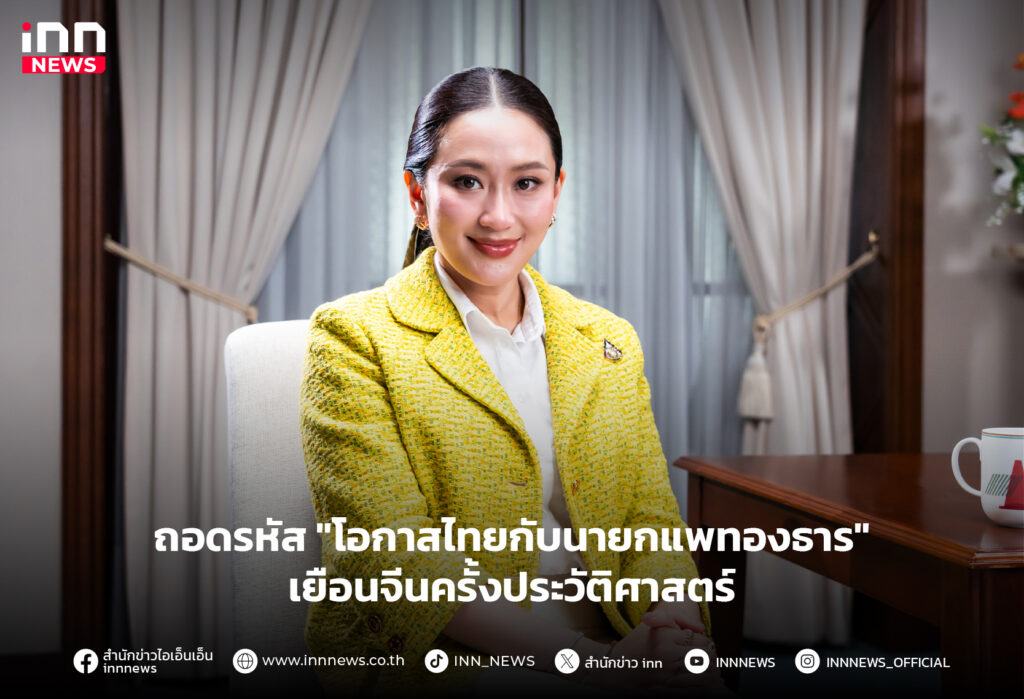 โอกาสไทยกับนายกแพทองธาร