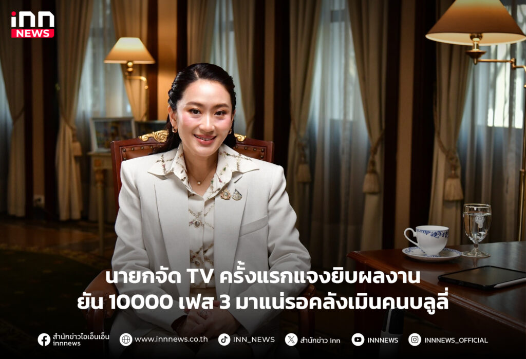 โอกาสไทยกับนายกแพทองธาร