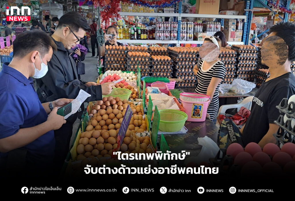 "ไตรเทพพิทักษ์" จับต่างด้าวแย่งอาชีพคนไทย