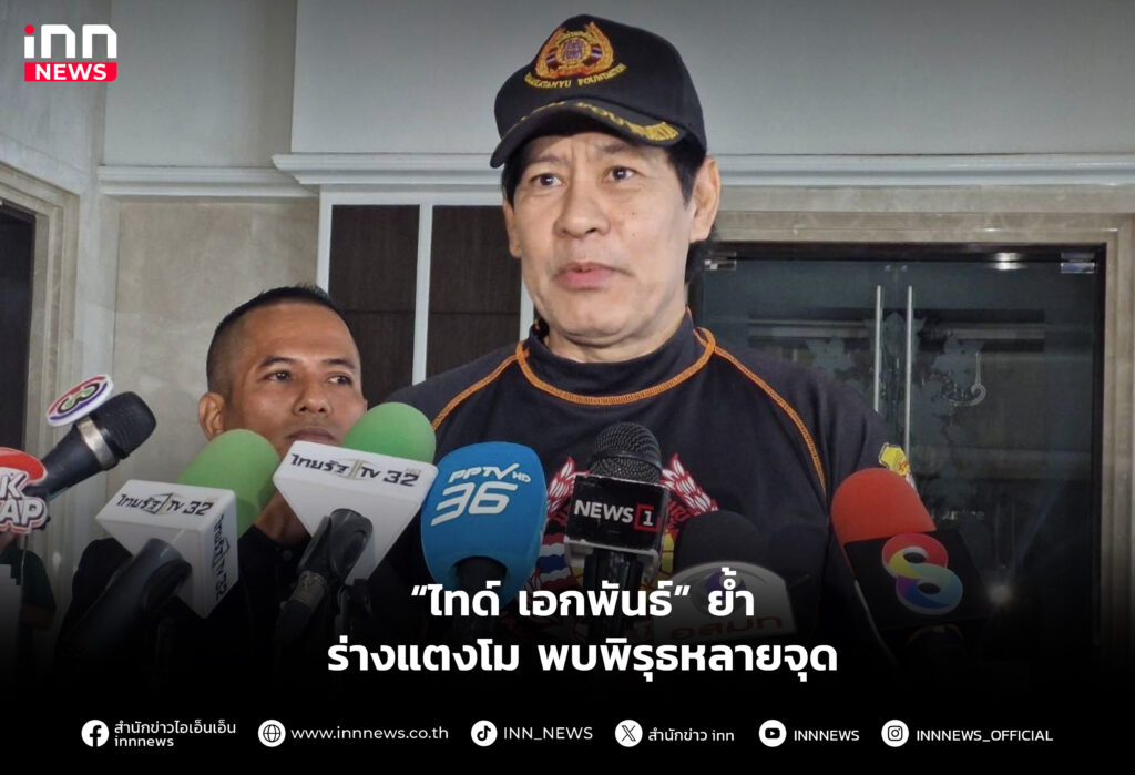 “ไทด์ เอกพันธ์” ย้ำ ร่างแตงโม พบพิรุธหลายจุด