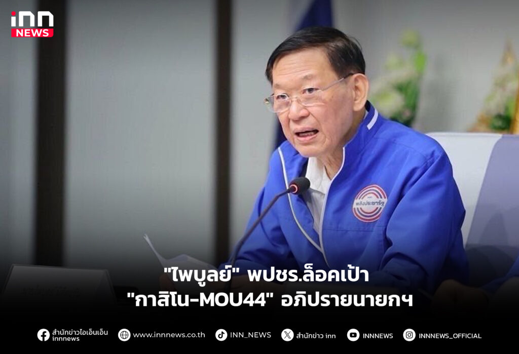 "ไพบูลย์" พปชร.ล็อคเป้า "กาสิโน-MOU44" อภิปรายนายกฯ