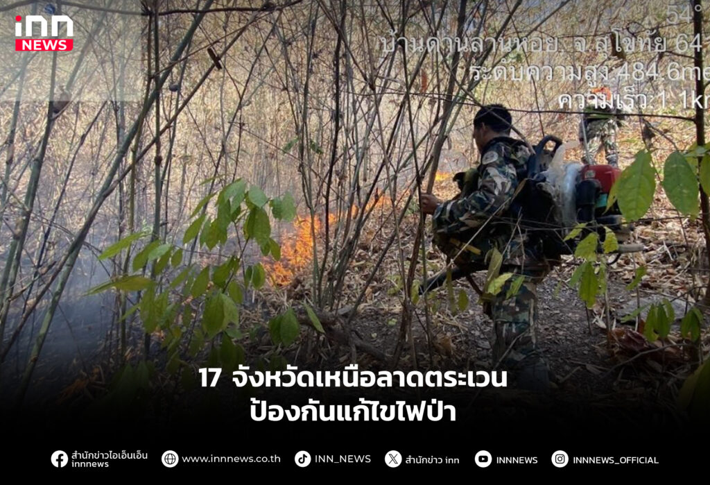 17 จังหวัดเหนือลาดตระเวนป้องกันแก้ไขไฟป่า
