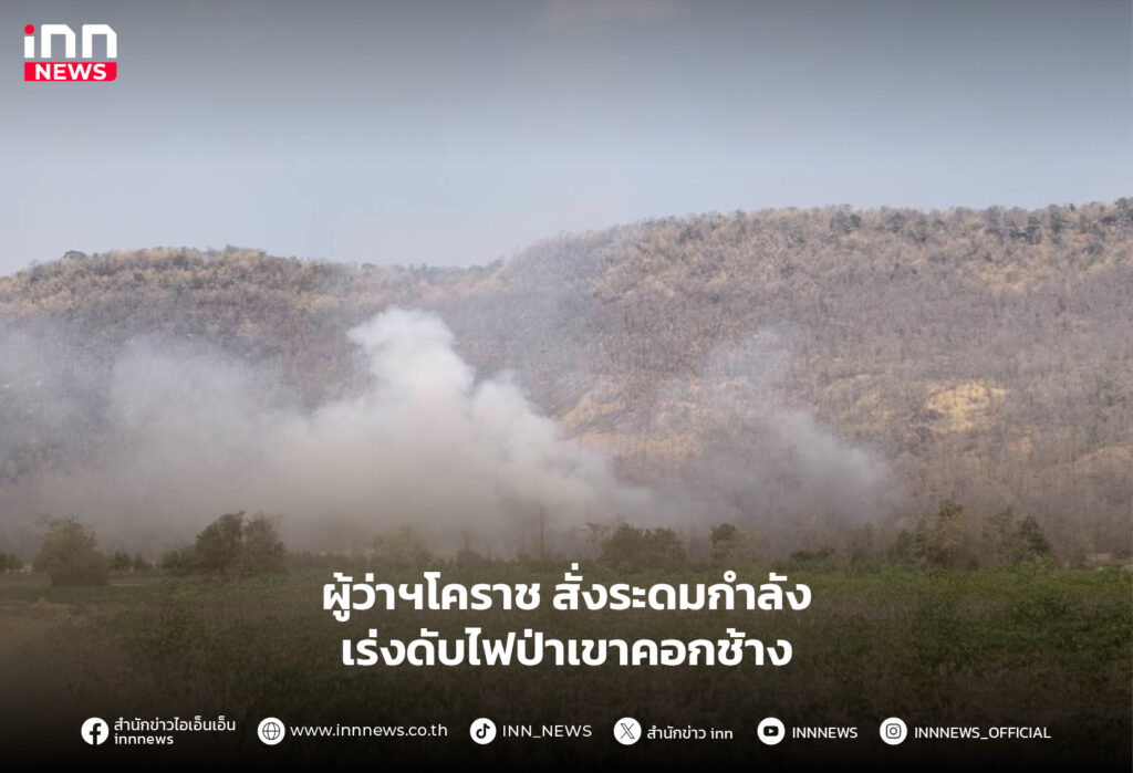 ไฟป่าเขาคอกช้าง