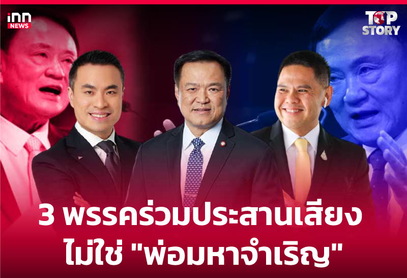 3 พรรคร่วมประสานเสียง ไม่ใช่ "พ่อมหาจำเริญ"