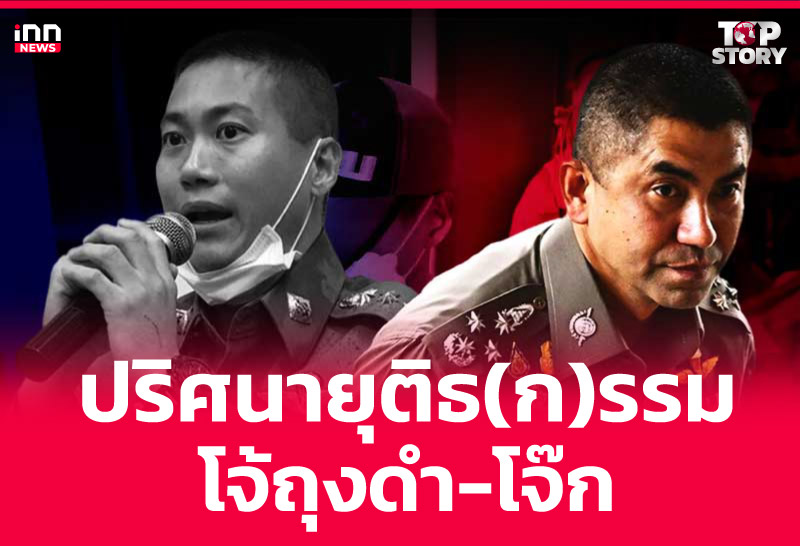 ปริศนายุติธ(ก)รรม-โจ้ถุงดำ-โจ๊ก