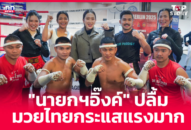 "นายกฯอิ๊งค์" ปลื้ม มวยไทยกระแสแรงมาก